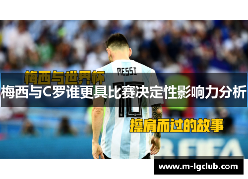 梅西与C罗谁更具比赛决定性影响力分析