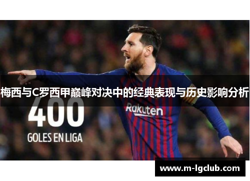 梅西与C罗西甲巅峰对决中的经典表现与历史影响分析