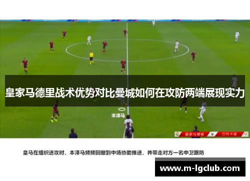 皇家马德里战术优势对比曼城如何在攻防两端展现实力 皇家马德里战术优势对比曼城如何在攻防两端展现实力