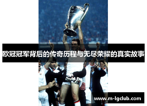 欧冠冠军背后的传奇历程与无尽荣耀的真实故事