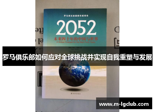 罗马俱乐部如何应对全球挑战并实现自我重塑与发展 罗马俱乐部如何应对全球挑战并实现自我重塑与发展