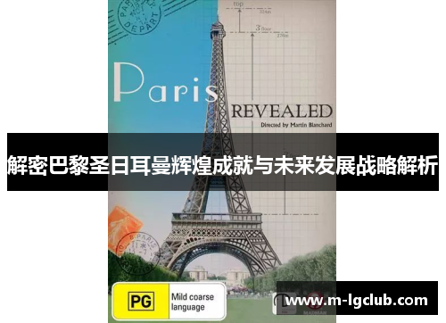 解密巴黎圣日耳曼辉煌成就与未来发展战略解析