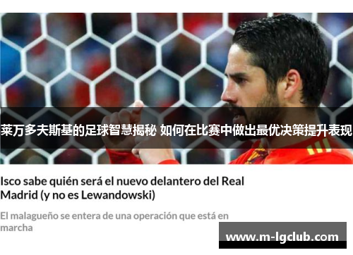 莱万多夫斯基的足球智慧揭秘 如何在比赛中做出最优决策提升表现 莱万多夫斯基的足球智慧揭秘 如何在比赛中做出最优决策提升表现