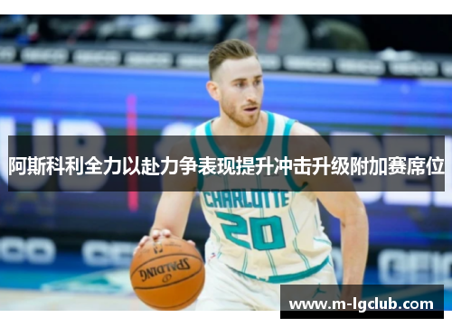 阿斯科利全力以赴力争表现提升冲击升级附加赛席位