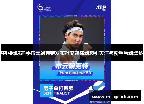 中国网球选手布云朝克特发布社交媒体动态引关注与粉丝互动增多