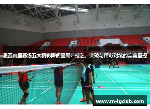 恩瓦内里赛场五大精彩瞬间回顾：技艺、突破与精彩对抗的完美呈现