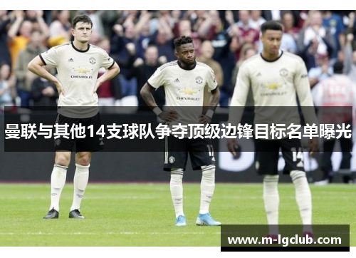 曼联与其他14支球队争夺顶级边锋目标名单曝光