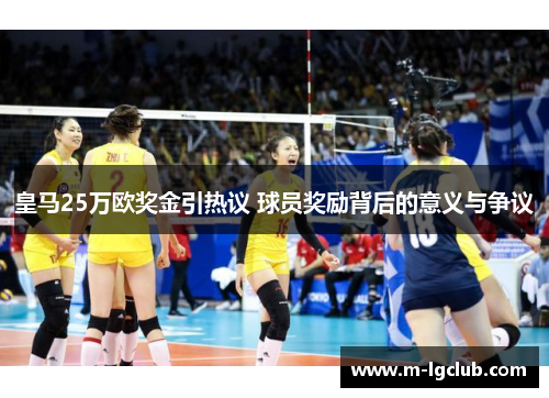 皇马25万欧奖金引热议 球员奖励背后的意义与争议 皇马25万欧奖金引热议 球员奖励背后的意义与争议