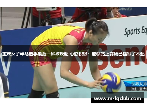 重庆女子半马选手最后一秒被反超 心态积极：能够站上赛场已经很了不起
