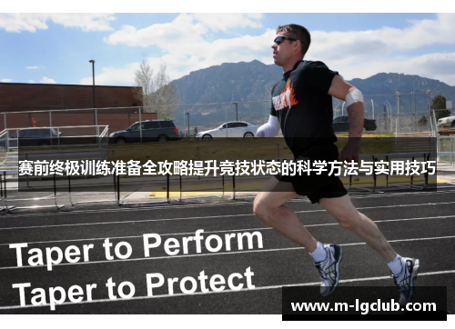 赛前终极训练准备全攻略提升竞技状态的科学方法与实用技巧