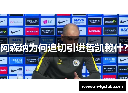 阿森纳为何迫切引进哲凯赖什？