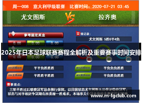 2025年日本足球联赛赛程全解析及重要赛事时间安排