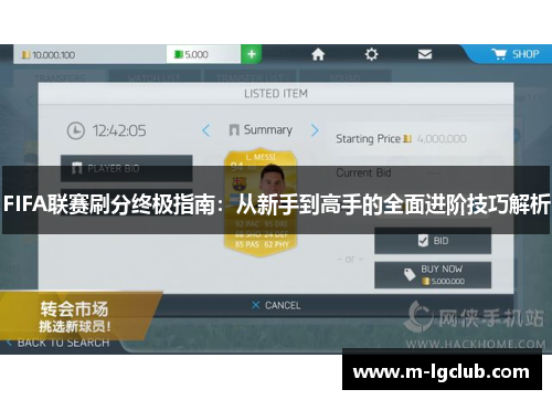 FIFA联赛刷分终极指南:从新手到高手的全面进阶技巧解析 FIFA联赛刷分终极指南:从新手到高手的全面进阶技巧解析