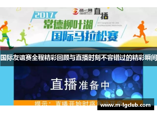 国际友谊赛全程精彩回顾与直播时刻不容错过的精彩瞬间