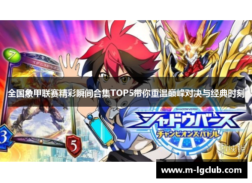 全国象甲联赛精彩瞬间合集TOP5带你重温巅峰对决与经典时刻 全国象甲联赛精彩瞬间合集TOP5带你重温巅峰对决与经典时刻