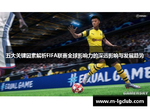 五大关键因素解析FIFA联赛全球影响力的深远影响与发展趋势