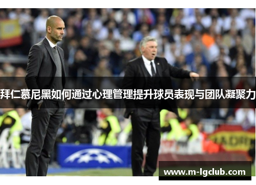 拜仁慕尼黑如何通过心理管理提升球员表现与团队凝聚力