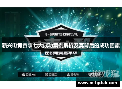 新兴电竞赛事七大成功案例解析及其背后的成功因素 新兴电竞赛事七大成功案例解析及其背后的成功因素