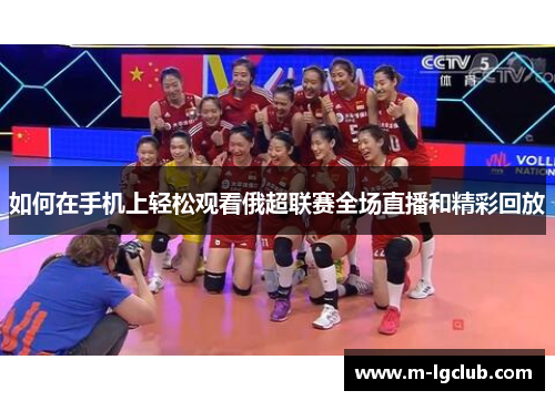 如何在手机上轻松观看俄超联赛全场直播和精彩回放 如何在手机上轻松观看俄超联赛全场直播和精彩回放
