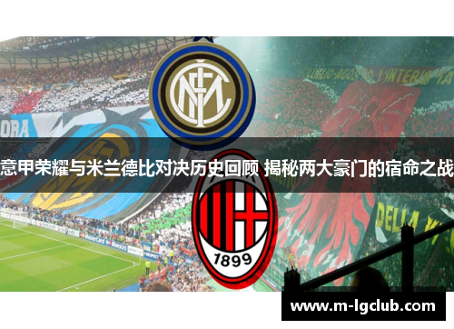 意甲荣耀与米兰德比对决历史回顾 揭秘两大豪门的宿命之战