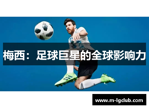 梅西：足球巨星的全球影响力