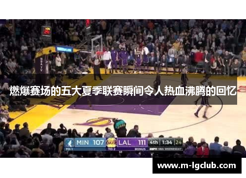 燃爆赛场的五大夏季联赛瞬间令人热血沸腾的回忆