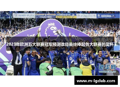 2023年欧洲五大联赛冠军预测谁将最终捧起各大联赛的奖杯
