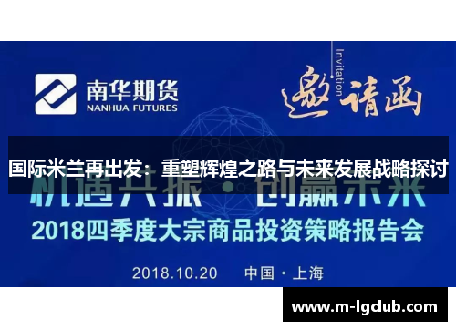 国际米兰再出发：重塑辉煌之路与未来发展战略探讨