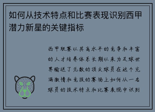 如何从技术特点和比赛表现识别西甲潜力新星的关键指标