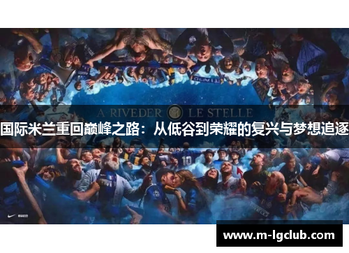 国际米兰重回巅峰之路：从低谷到荣耀的复兴与梦想追逐