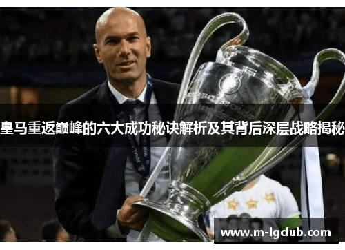 皇马重返巅峰的六大成功秘诀解析及其背后深层战略揭秘 皇马重返巅峰的六大成功秘诀解析及其背后深层战略揭秘