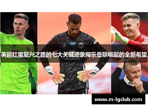 英超红魔复兴之路的七大关键迹象揭示曼联崛起的全新希望 英超红魔复兴之路的七大关键迹象揭示曼联崛起的全新希望