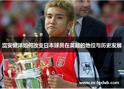 富安健洋如何改变日本球员在英超的地位与历史发展