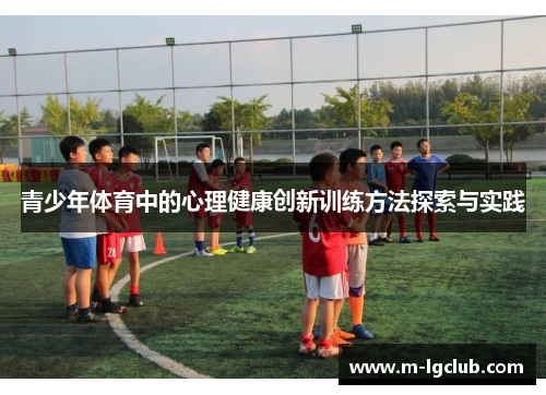 青少年体育中的心理健康创新训练方法探索与实践