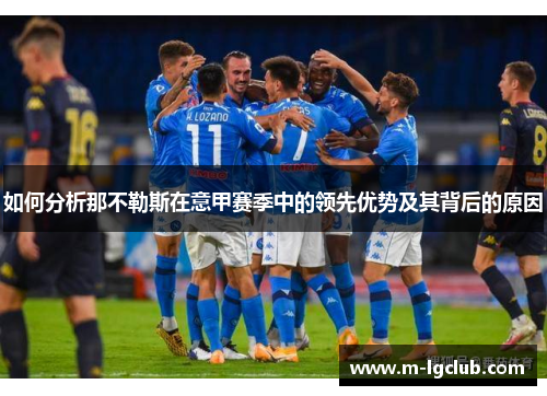 如何分析那不勒斯在意甲赛季中的领先优势及其背后的原因 如何分析那不勒斯在意甲赛季中的领先优势及其背后的原因