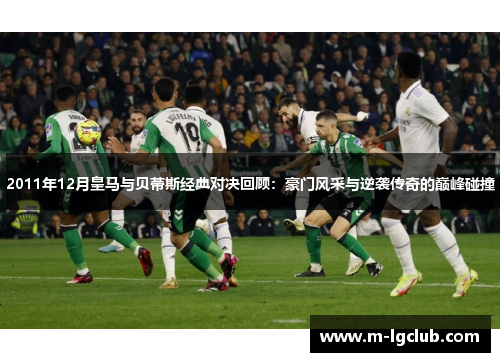 2011年12月皇马与贝蒂斯经典对决回顾：豪门风采与逆袭传奇的巅峰碰撞