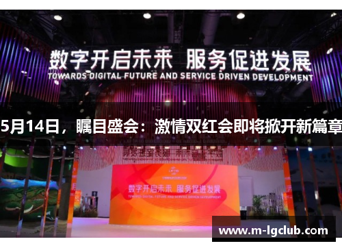 5月14日,瞩目盛会:激情双红会即将掀开新篇章 5月14日,瞩目盛会:激情双红会即将掀开新篇章