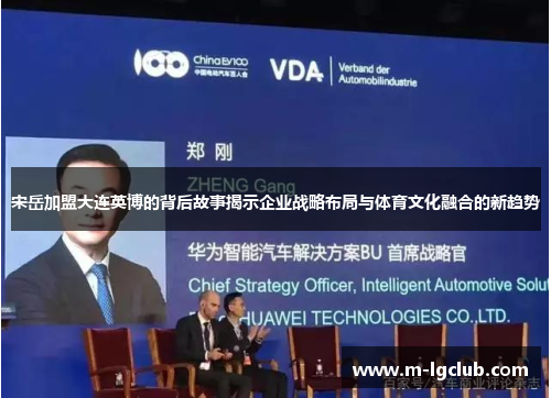 宋岳加盟大连英博的背后故事揭示企业战略布局与体育文化融合的新趋势 宋岳加盟大连英博的背后故事揭示企业战略布局与体育文化融合的新趋势