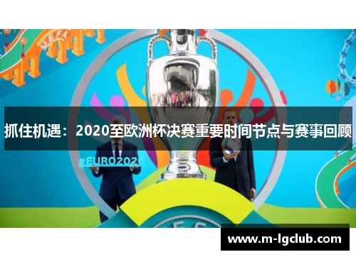 抓住机遇：2020至欧洲杯决赛重要时间节点与赛事回顾