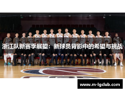 浙江队新赛季展望：新球员背影中的希望与挑战