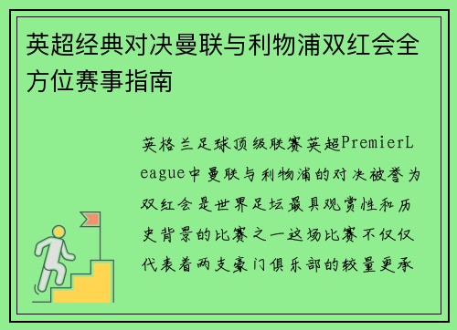 英超经典对决曼联与利物浦双红会全方位赛事指南