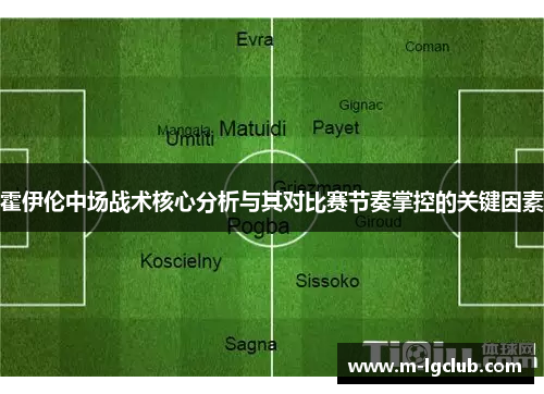 霍伊伦中场战术核心分析与其对比赛节奏掌控的关键因素