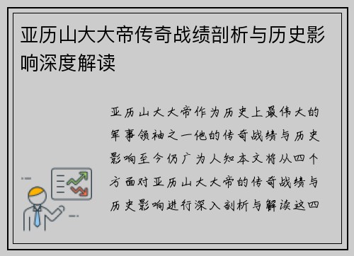 亚历山大大帝传奇战绩剖析与历史影响深度解读