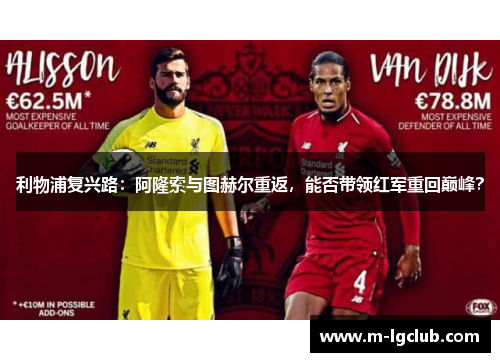 利物浦复兴路:阿隆索与图赫尔重返,能否带领红军重回巅峰? 利物浦复兴路:阿隆索与图赫尔重返,能否带领红军重回巅峰?