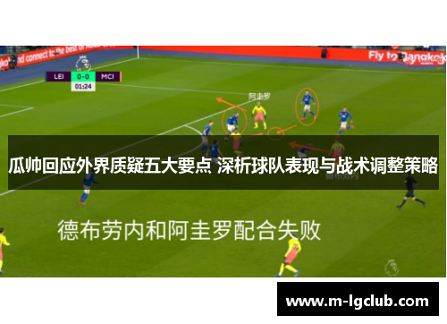 /uploads/images/20250519/gua-shuai-hui-ying-wai-jie-zhi-yi-wu-da-yao-dian-shen-xi-qiu-dui-biao-xian-yu-zhan-shu-tiao-zheng-ce-lyue.webp