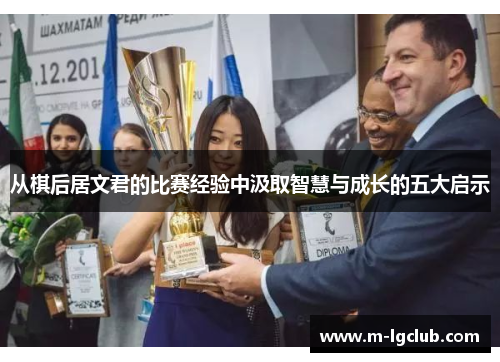 /uploads/images/20250524/cong-qi-hou-ju-wen-jun-de-bi-sai-jing-yan-zhong-ji-qu-zhi-hui-yu-cheng-zhang-de-wu-da-qi-shi.webp