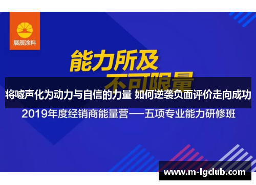 将嘘声化为动力与自信的力量 如何逆袭负面评价走向成功