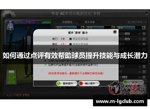 如何通过点评有效帮助球员提升技能与成长潜力