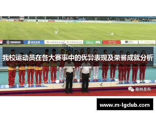 我校运动员在各大赛事中的优异表现及荣誉成就分析 我校运动员在各大赛事中的优异表现及荣誉成就分析