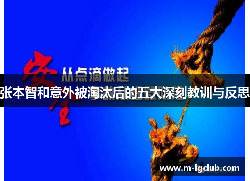 张本智和意外被淘汰后的五大深刻教训与反思 张本智和意外被淘汰后的五大深刻教训与反思